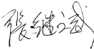 Jibin Zhang Signature